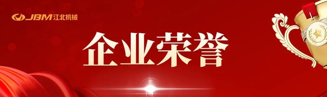 喜讯 | 热烈祝贺重庆江北机械荣获五星级商品售后服务认证等系列荣誉证书！