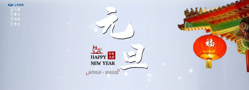 2021年，万象换新，破雾前行！
