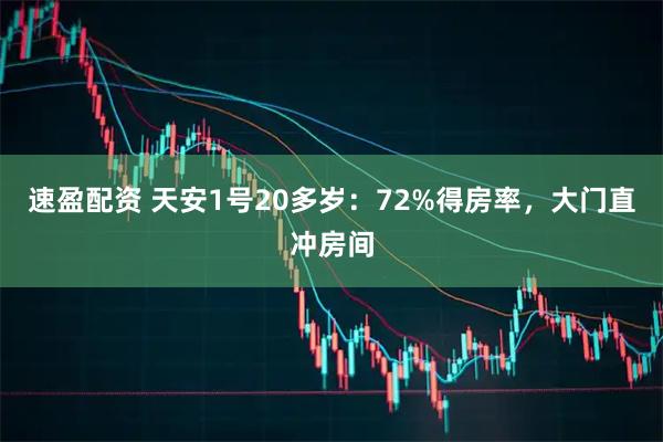 速盈配资 天安1号20多岁：72%得房率，大门直冲房间