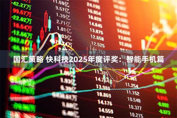 国汇策略 快科技2025年度评奖：智能手机篇